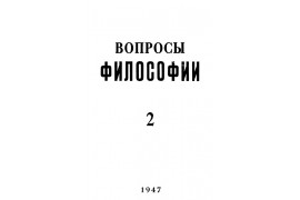 Знакомьтесь: журнал «Вопросы философии»